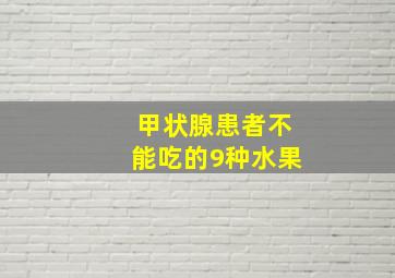 甲状腺患者不能吃的9种水果