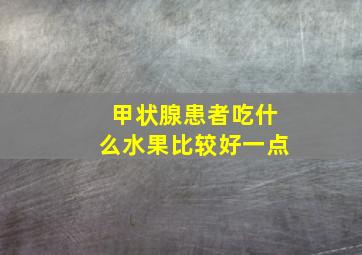 甲状腺患者吃什么水果比较好一点