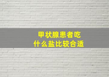 甲状腺患者吃什么盐比较合适