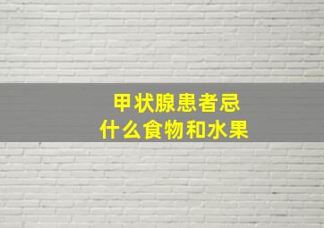 甲状腺患者忌什么食物和水果