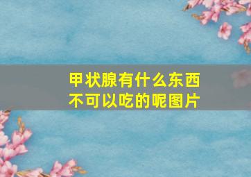 甲状腺有什么东西不可以吃的呢图片