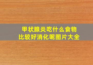 甲状腺炎吃什么食物比较好消化呢图片大全