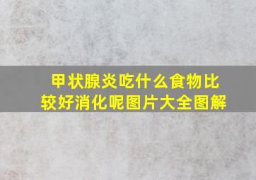 甲状腺炎吃什么食物比较好消化呢图片大全图解