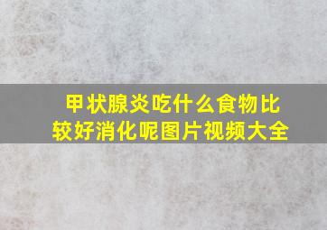 甲状腺炎吃什么食物比较好消化呢图片视频大全