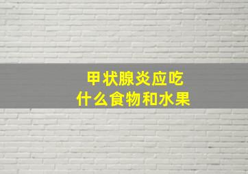 甲状腺炎应吃什么食物和水果