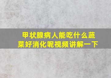 甲状腺病人能吃什么蔬菜好消化呢视频讲解一下