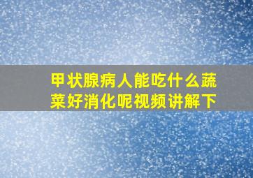 甲状腺病人能吃什么蔬菜好消化呢视频讲解下