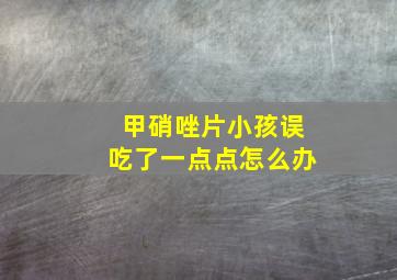 甲硝唑片小孩误吃了一点点怎么办