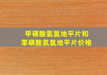 甲磺酸氨氯地平片和苯磺酸氨氯地平片价格