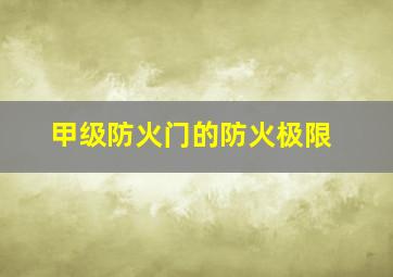 甲级防火门的防火极限