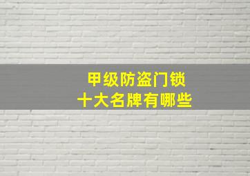 甲级防盗门锁十大名牌有哪些