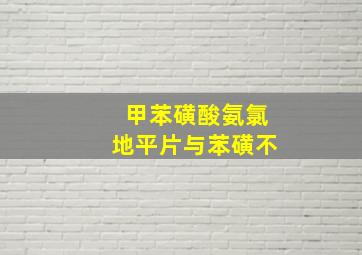 甲苯磺酸氨氯地平片与苯磺不