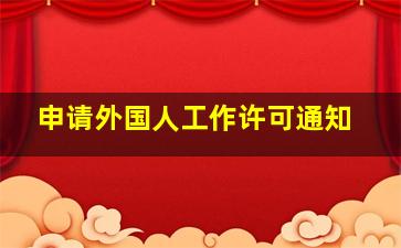 申请外国人工作许可通知