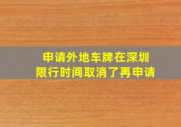 申请外地车牌在深圳限行时间取消了再申请