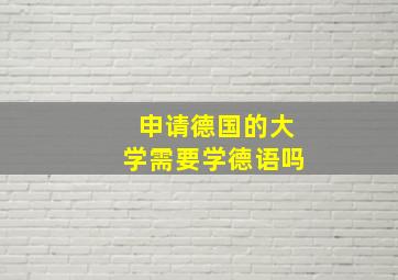 申请德国的大学需要学德语吗