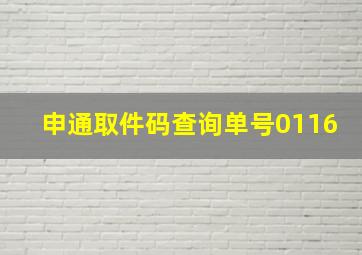 申通取件码查询单号0116