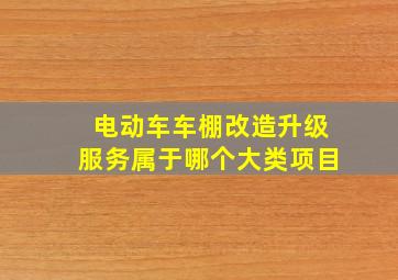 电动车车棚改造升级服务属于哪个大类项目