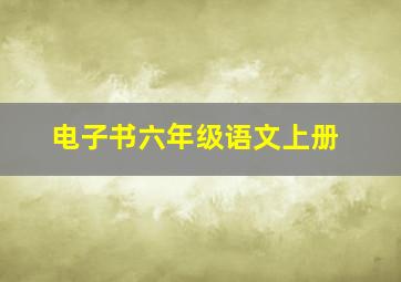 电子书六年级语文上册