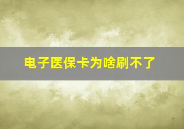 电子医保卡为啥刷不了