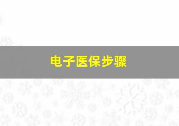 电子医保步骤