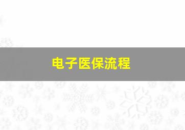 电子医保流程