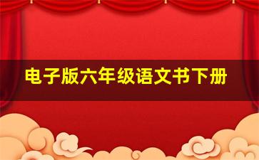 电子版六年级语文书下册