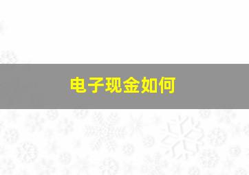 电子现金如何