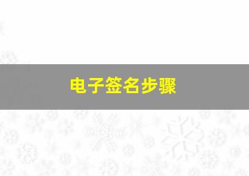 电子签名步骤