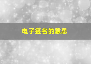 电子签名的意思