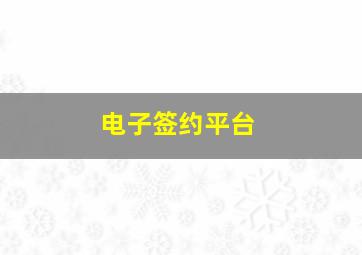 电子签约平台