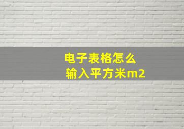 电子表格怎么输入平方米m2