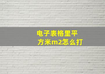 电子表格里平方米m2怎么打