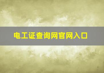 电工证查询网官网入口