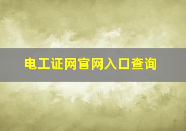 电工证网官网入口查询