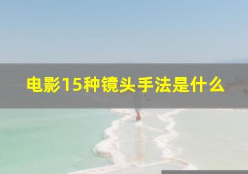 电影15种镜头手法是什么