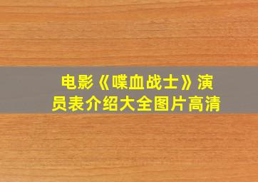 电影《喋血战士》演员表介绍大全图片高清