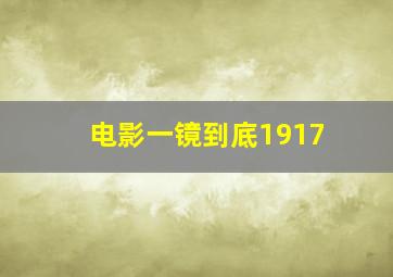 电影一镜到底1917