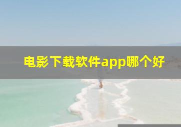 电影下载软件app哪个好