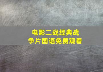 电影二战经典战争片国语免费观看