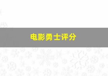 电影勇士评分