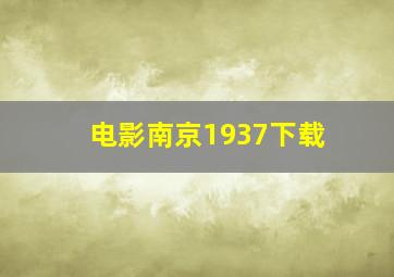 电影南京1937下载