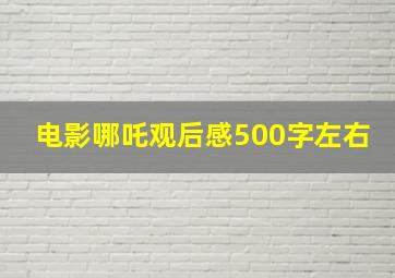 电影哪吒观后感500字左右