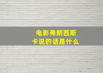 电影弗朗西斯卡说的话是什么