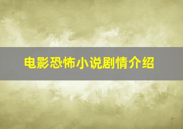 电影恐怖小说剧情介绍