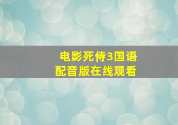 电影死侍3国语配音版在线观看