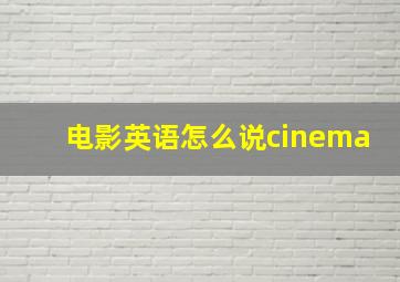 电影英语怎么说cinema