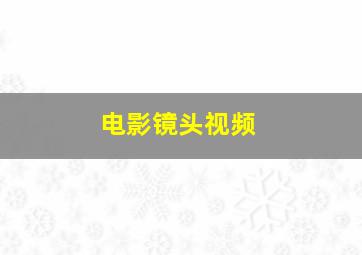 电影镜头视频