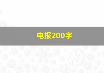 电报200字