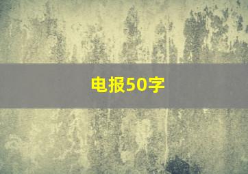 电报50字