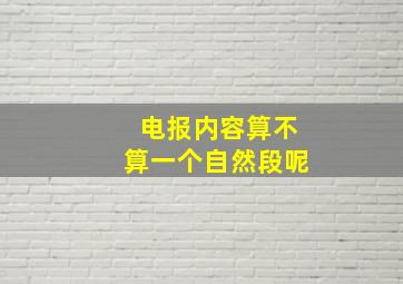 电报内容算不算一个自然段呢